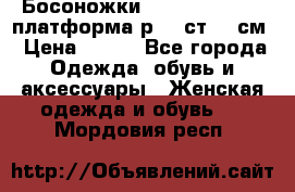 Босоножки Dorothy Perkins платформа р.38 ст.25 см › Цена ­ 350 - Все города Одежда, обувь и аксессуары » Женская одежда и обувь   . Мордовия респ.